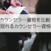 カウンセラー資格を比較！簡単に取れるカウンセラー資格はコレ！