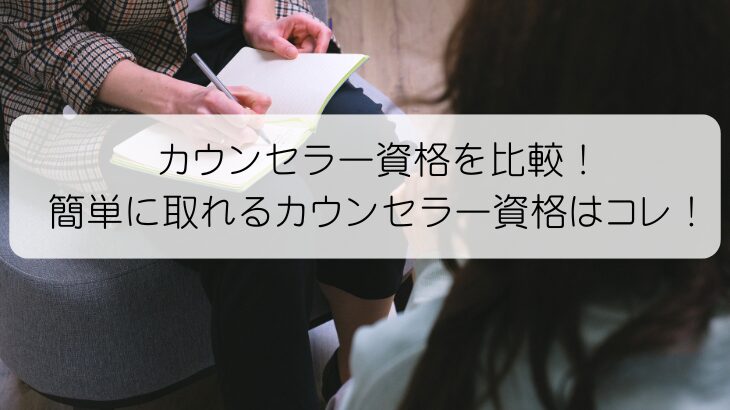 カウンセラー資格を比較！簡単に取れるカウンセラー資格はコレ！