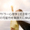 「アドラー心理学」式子育てで子供の可能性を無限大に伸ばす！