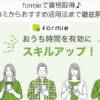 formieで資格取得♪ 口コミからおすすめ活用法まで徹底解説！