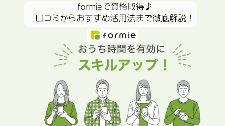 formieで資格取得♪ 口コミからおすすめ活用法まで徹底解説！