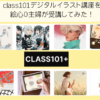 class101デジタルイラスト講座を 絵心０主婦が受講してみた！