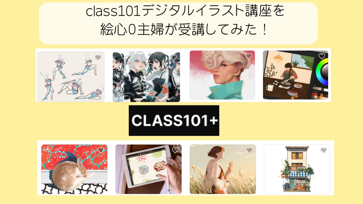 class101デジタルイラスト講座を 絵心０主婦が受講してみた！