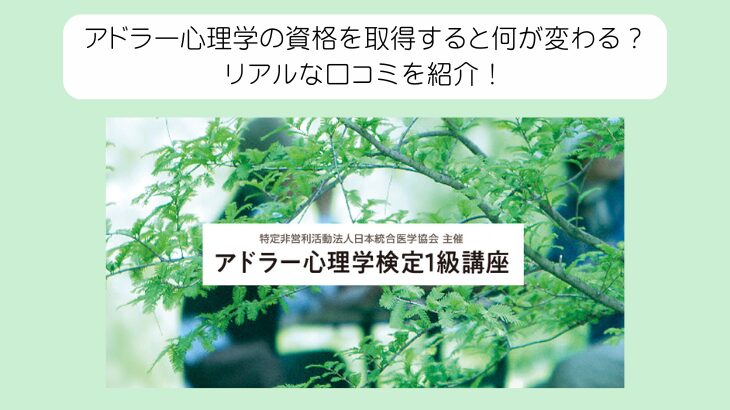 アドラー心理学の資格を取得すると何が変わる？リアルな口コミを紹介！