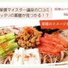 がくぶんの薬膳マイスター講座の口コミ！自分にピッタリの薬膳が見つかる！？
