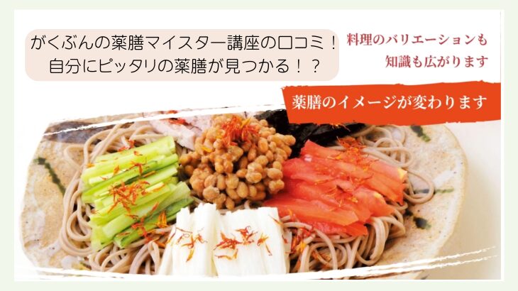 がくぶんの薬膳マイスター講座の口コミ！自分にピッタリの薬膳が見つかる！？