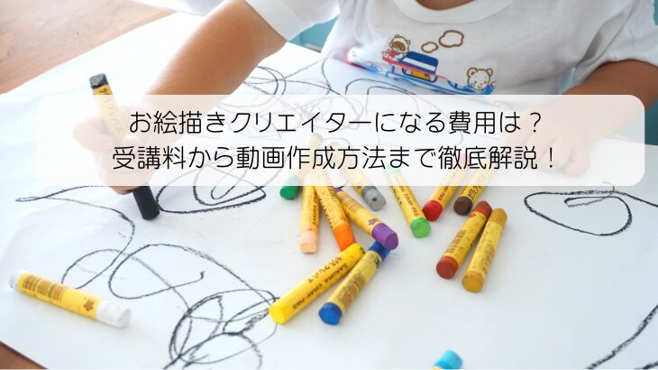 お絵描きクリエイターになる費用は？ 受講料から動画作成方法まで徹底解説！